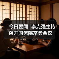 今日要闻| 李克强主持召开国务院常务会议(图2) 今日要闻| 李克强主持召开国务院常务会议(图2)