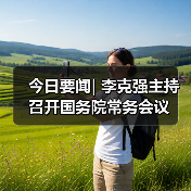 今日要闻| 李克强主持召开国务院常务会议(图1) 今日要闻| 李克强主持召开国务院常务会议(图1)