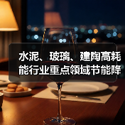 水泥、玻璃、建陶高耗能行业重点领域节能降碳改造升级实施指南(2022年版)(图2) 水泥、玻璃、建陶高耗能行业重点领域节能降碳改造升级实施指南(2022年版)(图2)