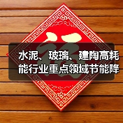 水泥、玻璃、建陶高耗能行业重点领域节能降碳改造升级实施指南(2022年版)(图3) 水泥、玻璃、建陶高耗能行业重点领域节能降碳改造升级实施指南(2022年版)(图3)