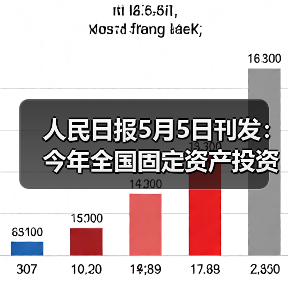 人民日报5月5日刊发：今年全国固定资产投资实现良好开局（经济新方位）（图4）