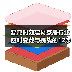 混沌时刻建材家居行业应对变数与挑战的12条建议(图2) 混沌时刻建材家居行业应对变数与挑战的12条建议(图2)