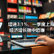 增速3.1%,一季度上海经济增长稳中趋缓(图2) 增速3.1%,一季度上海经济增长稳中趋缓(图2)