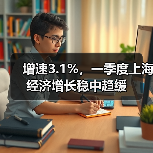 增速3.1%,一季度上海经济增长稳中趋缓(图3) 增速3.1%,一季度上海经济增长稳中趋缓(图3)