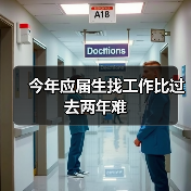 今年应届生找工作比过去两年难(图2) 今年应届生找工作比过去两年难(图2)