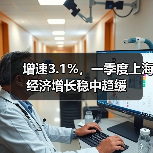 增速3.1%,一季度上海经济增长稳中趋缓(图4) 增速3.1%,一季度上海经济增长稳中趋缓(图4)
