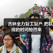 吉林全力复工复产 把耽搁的时间抢回来(图1) 吉林全力复工复产 把耽搁的时间抢回来(图1)
