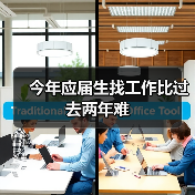 今年应届生找工作比过去两年难(图4) 今年应届生找工作比过去两年难(图4)