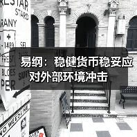 易纲:稳健货币稳妥应对外部环境冲击(图1) 易纲:稳健货币稳妥应对外部环境冲击(图1)