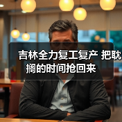吉林全力复工复产 把耽搁的时间抢回来(图4) 吉林全力复工复产 把耽搁的时间抢回来(图4)