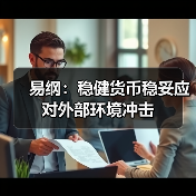 易纲:稳健货币稳妥应对外部环境冲击(图2) 易纲:稳健货币稳妥应对外部环境冲击(图2)