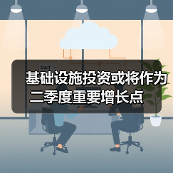 基础设施投资或将作为二季度重要增长点(图1) 基础设施投资或将作为二季度重要增长点(图1)