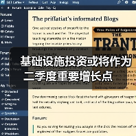 基础设施投资或将作为二季度重要增长点(图4) 基础设施投资或将作为二季度重要增长点(图4)