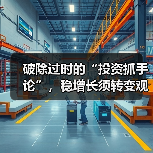 破除过时的“投资抓手论”,稳增长须转变观念(图1) 破除过时的“投资抓手论”,稳增长须转变观念(图1)