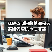 释放体制扭曲禁锢是未来经济增长重要潜能(图2) 释放体制扭曲禁锢是未来经济增长重要潜能(图2)