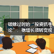 破除过时的“投资抓手论”,稳增长须转变观念(图2) 破除过时的“投资抓手论”,稳增长须转变观念(图2)