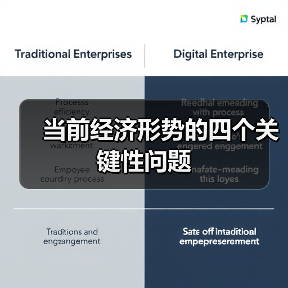 当前经济形势的四个关键性问题(图1) 当前经济形势的四个关键性问题(图1)