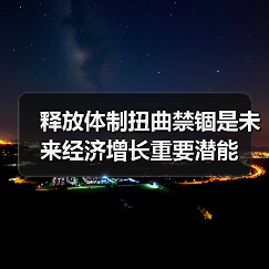 释放体制扭曲禁锢是未来经济增长重要潜能(图4) 释放体制扭曲禁锢是未来经济增长重要潜能(图4)