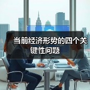 当前经济形势的四个关键性问题(图2) 当前经济形势的四个关键性问题(图2)