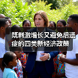 既刺激增长又避免后遗症的四类新经济政策(图3) 既刺激增长又避免后遗症的四类新经济政策(图3)