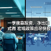 一季度靠投资,净出口式微 宏观政策应尽快放松(图4) 一季度靠投资,净出口式微 宏观政策应尽快放松(图4)