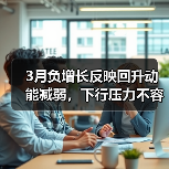 3月负增长反映回升动能减弱,下行压力不容忽视(图2) 3月负增长反映回升动能减弱,下行压力不容忽视(图2)