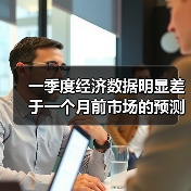 一季度经济数据明显差于一个月前市场的预测(图3) 一季度经济数据明显差于一个月前市场的预测(图3)