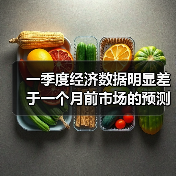 一季度经济数据明显差于一个月前市场的预测(图1) 一季度经济数据明显差于一个月前市场的预测(图1)