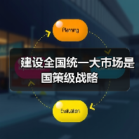 建设全国统一大市场是国策级战略(图3) 建设全国统一大市场是国策级战略(图3)