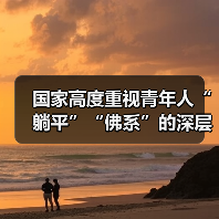 国家高度重视青年人“躺平”“佛系”的深层次问题(图4) 国家高度重视青年人“躺平”“佛系”的深层次问题(图4)