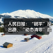 人民日报:“躺平”没出路,“动态清零”最佳(图3) 人民日报:“躺平”没出路,“动态清零”最佳(图3)