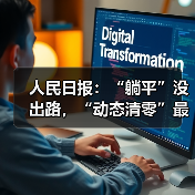 人民日报:“躺平”没出路,“动态清零”最佳(图2) 人民日报:“躺平”没出路,“动态清零”最佳(图2)