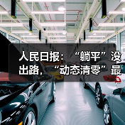 人民日报:“躺平”没出路,“动态清零”最佳(图4) 人民日报:“躺平”没出路,“动态清零”最佳(图4)