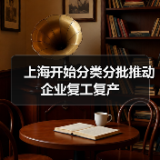 上海开始分类分批推动企业复工复产(图1) 上海开始分类分批推动企业复工复产(图1)