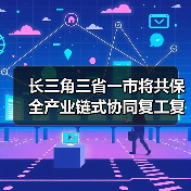 长三角三省一市将共保全产业链式协同复工复产(图3) 长三角三省一市将共保全产业链式协同复工复产(图3)