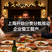 上海开始分类分批推动企业复工复产(图4) 上海开始分类分批推动企业复工复产(图4)