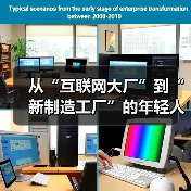 从“互联网大厂”到“新制造工厂”的年轻人(图2) 从“互联网大厂”到“新制造工厂”的年轻人(图2)
