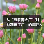从“互联网大厂”到“新制造工厂”的年轻人(图3) 从“互联网大厂”到“新制造工厂”的年轻人(图3)