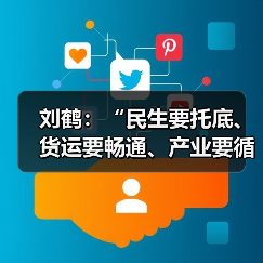 刘鹤:“民生要托底、货运要畅通、产业要循环”部署十项重任(图3) 刘鹤:“民生要托底、货运要畅通、产业要循环”部署十项重任(图3)