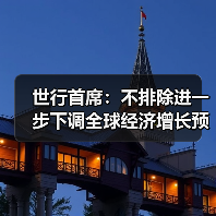 世行首席：不排除进一步下调全球经济增长预期（图1）