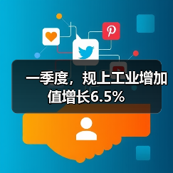 一季度,规上工业增加值增长6.5%(图2) 一季度,规上工业增加值增长6.5%(图2)