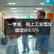 一季度,规上工业增加值增长6.5%(图4) 一季度,规上工业增加值增长6.5%(图4)
