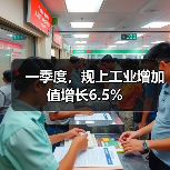 一季度,规上工业增加值增长6.5%(图1) 一季度,规上工业增加值增长6.5%(图1)