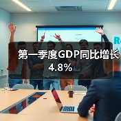 第一季度GDP同比增长4.8%(图4) 第一季度GDP同比增长4.8%(图4)
