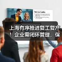 上海有序推进复工复产!企业需闭环管理,保链安全稳定(图3) 上海有序推进复工复产!企业需闭环管理,保链安全稳定(图3)