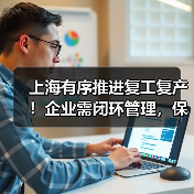 上海有序推进复工复产!企业需闭环管理,保链安全稳定(图2) 上海有序推进复工复产!企业需闭环管理,保链安全稳定(图2)
