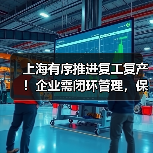 上海有序推进复工复产!企业需闭环管理,保链安全稳定(图1) 上海有序推进复工复产!企业需闭环管理,保链安全稳定(图1)
