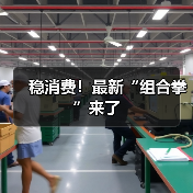 稳消费！最新“组合拳”来了（图2）