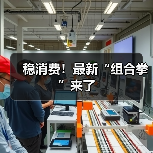 稳消费！最新“组合拳”来了（图4）