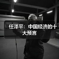 任泽平:中国经济的十大预言(图1) 任泽平:中国经济的十大预言(图1)